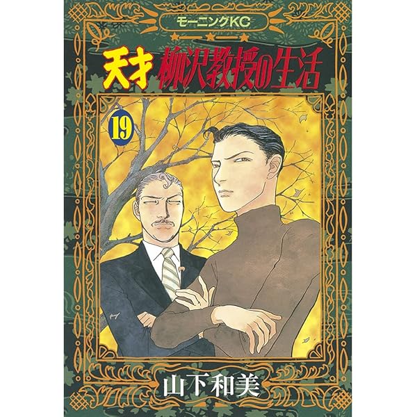 まんが【文庫版】天才　柳沢教授の生活　全17巻　山下和美　除菌済 天才柳沢教授の生活（17）』（山下 和美）｜講談社